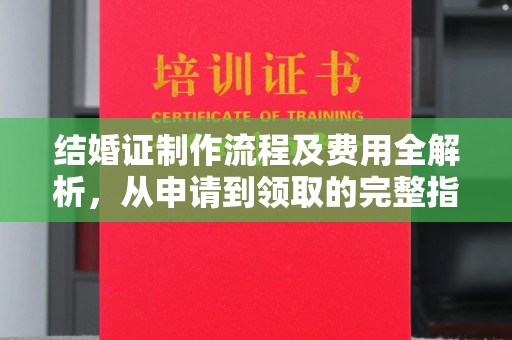 西藏结婚证制作流程及费用全解析，从申请到领取的完整指南