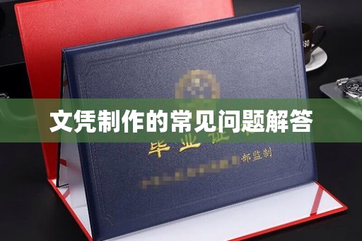 柳南文凭制作的常见问题解答
