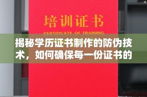 鹤峰揭秘学历证书制作的防伪技术，如何确保每一份证书的真实性