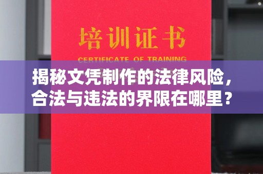 贵州揭秘文凭制作的法律风险，合法与违法的界限在哪里？