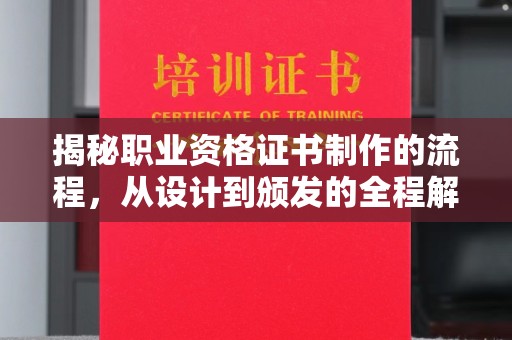 雄关揭秘职业资格证书制作的流程，从设计到颁发的全程解析