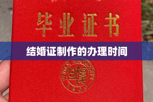 枣强结婚证制作的办理时间