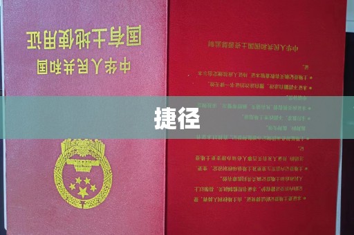 裕安捷径