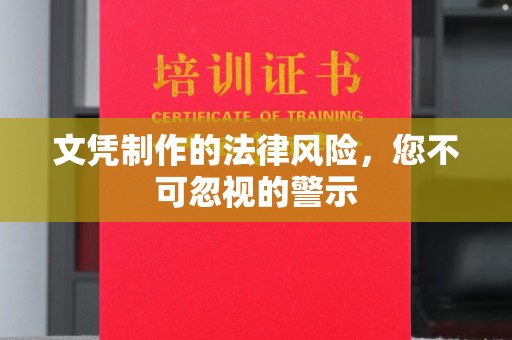 西藏文凭制作的法律风险，您不可忽视的警示