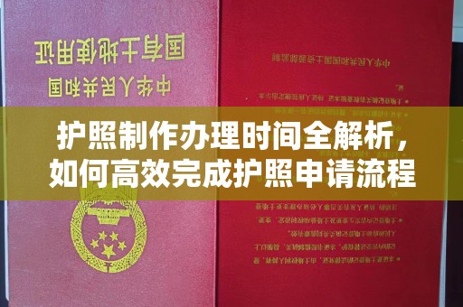 汉中护照制作办理时间全解析，如何高效完成护照申请流程