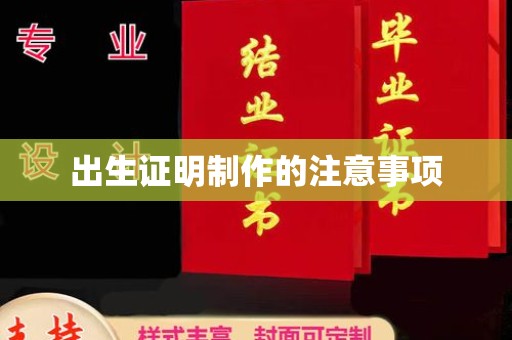 镇坪出生证明制作的注意事项