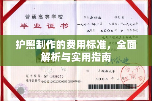 郁南护照制作的费用标准，全面解析与实用指南