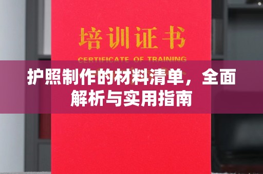 吉阳护照制作的材料清单，全面解析与实用指南