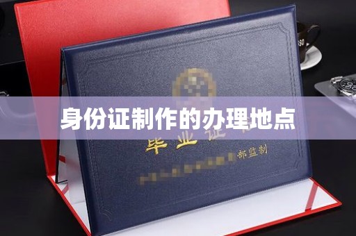 甘洛身份证制作的办理地点