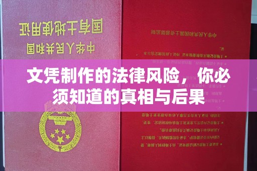 台安文凭制作的法律风险，你必须知道的真相与后果