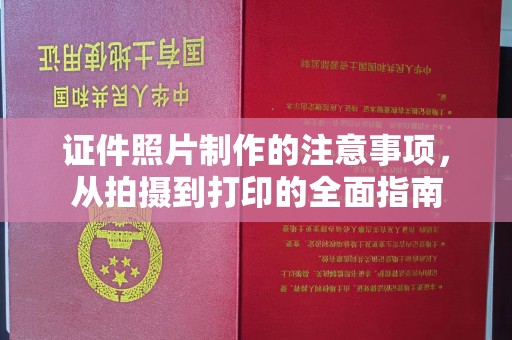 宜都证件照片制作的注意事项，从拍摄到打印的全面指南