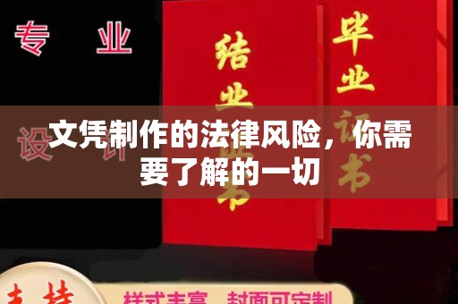 东区文凭制作的法律风险，你需要了解的一切