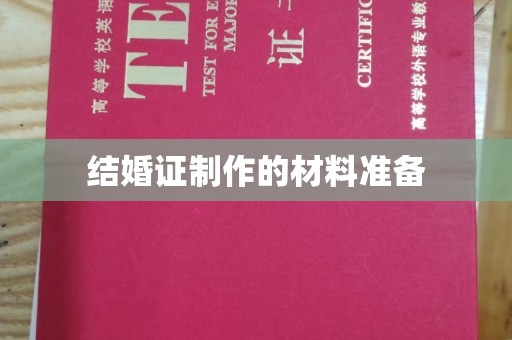 榆中结婚证制作的材料准备
