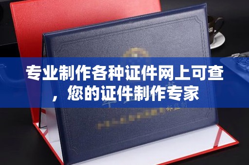 临汾专业制作各种证件网上可查，您的证件制作专家
