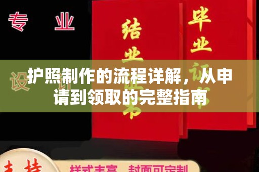 钦南护照制作的流程详解，从申请到领取的完整指南