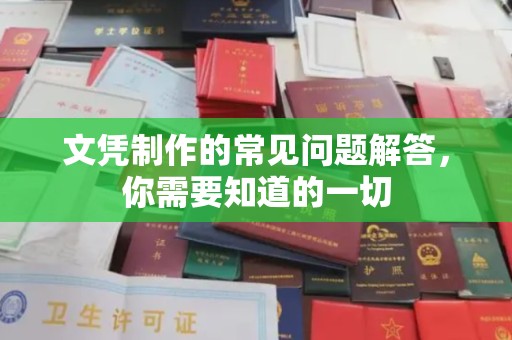 宿豫文凭制作的常见问题解答，你需要知道的一切