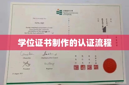东洲学位证书制作的认证流程